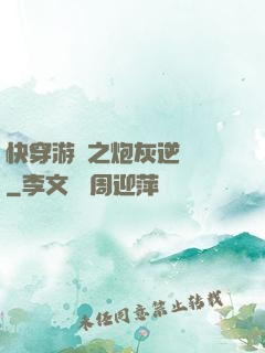 快穿游戲之炮灰逆襲記